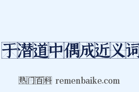 于潜道中偶成近义词是什么意思的图片